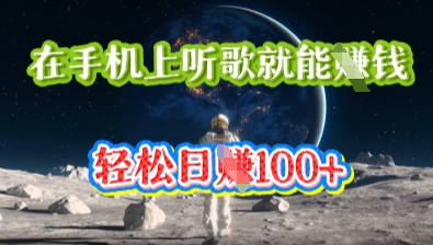 在手机上听歌就能挣钱,轻松日入几十-优途资源网