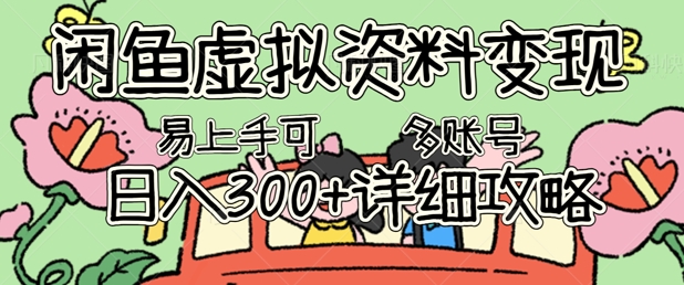 闲鱼虚拟资料变现，小白轻松上手，日入3张+，可多账号矩阵指南攻略-优途资源网