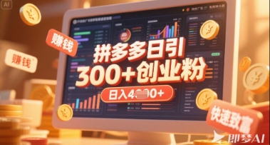 拼多多创业引流项目,每天吸引200+付费创业粉,实现日入多张+稳定收益-优途资源网