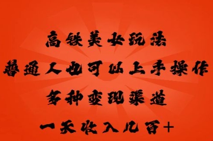 高铁美女玩法,普通人也可以轻松上手,多种渠道变现,一天几张-优途资源网