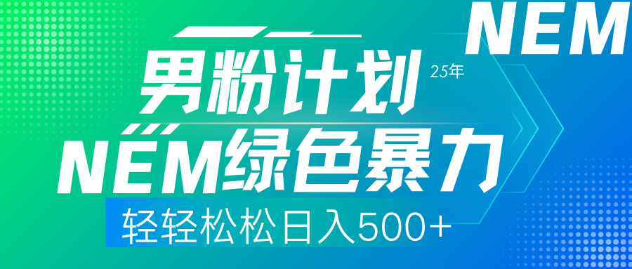 （14174期）25年新男粉计划绿色暴力项目轻轻松松日收500+-优途资源网