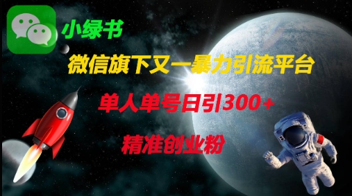 微信旗下又一暴力引流平台，单人单号日引300+精准创业粉-优途资源网