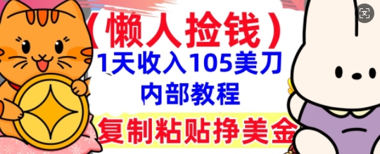复制粘贴挣美刀，1天收入105刀，小白专属，0门槛， 懒人捡钱，被动收入-优途资源网