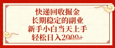 快递回收掘金项目,长期稳定的副业,新手小白当天上手,轻松日入数张【揭秘】-优途资源网