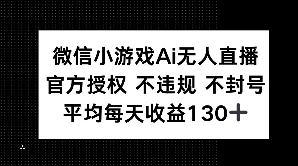 微信小游戏AI无人直播，不违规 不封号，官方授权 每天收益130+-优途资源网