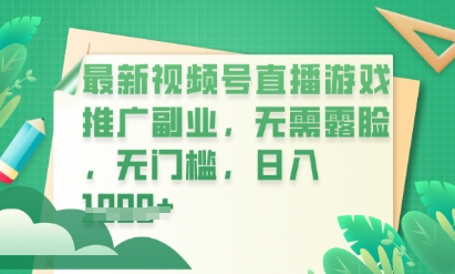 最新视频号小游戏直播推广，超冷门，不露脸，零门槛，新手小白也能日入数张-优途资源网
