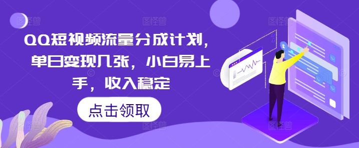 QQ短视频流量分成计划，单日变现几张，小白易上手，收入稳定-优途资源网