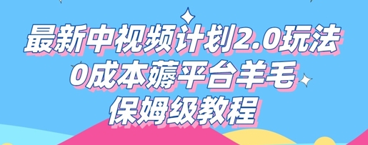 最新中视频计划2.0玩法,0成本薅平台羊毛,保姆级教程-优途资源网