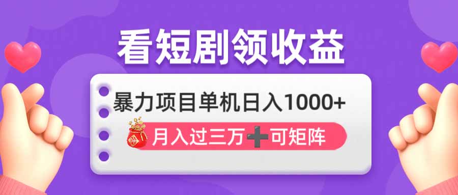 (14198期)看剧即赚无脑躺赚,单机日入1000+,月入3万+,可批量可矩阵,最猛收益...-优途资源网