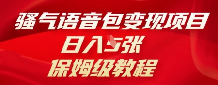 骚气语音包变现项目,日入5张,保姆级教程-优途资源网