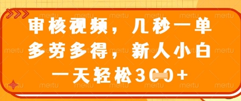 最新审核视频,几秒一单,多劳多得,新人小白一天轻松3张【揭秘】-优途资源网