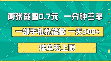 两张截图,一分钟三单,接单无上限,一部手机就能做,一天5张【揭秘】-优途资源网