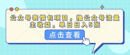 公众号表情包项目，撸公众号流量主收益，单日收益5张-优途资源网