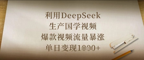 利用DeepSeek生产国学视频,爆款视频流量暴涨,单日变现数张-优途资源网
