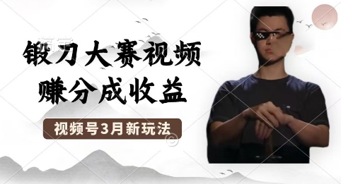 制作锻刀大赛视频,撸视频号分成计划收益,操作简单,轻松月入过W-优途资源网