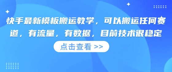 快手最新模板搬运教学,可以搬运任何赛道,有流量,有数据,目前技术很稳定-优途资源网