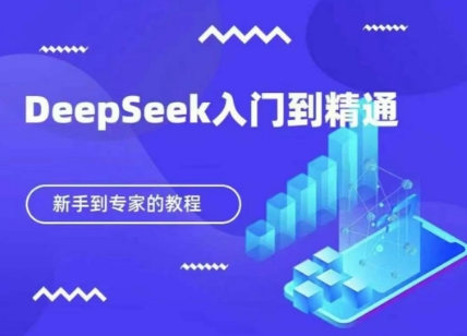 DeepSeek快速从入门到精通，新手的保姆级教程-优途资源网