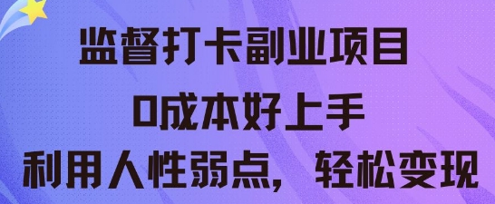 监督打卡副业新玩法，0成本好上手，利用人性的弱点轻松变现-优途资源网
