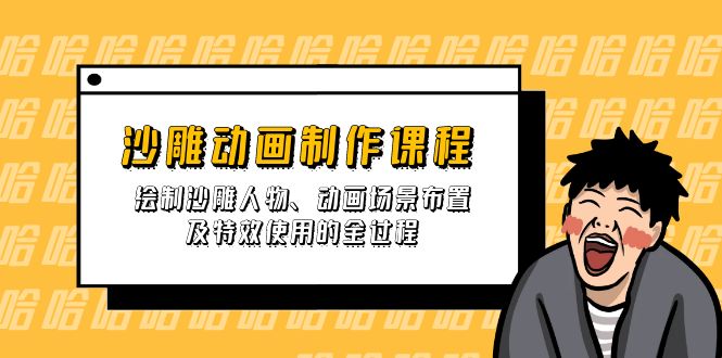 (14143期)沙雕动画制作课程:绘制沙雕人物、动画场景布置及特效使用的全过程-优途资源网