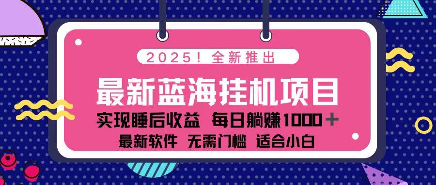 （14216期）2025最新挂机躺赚项目 一台电脑轻松日入500-优途资源网