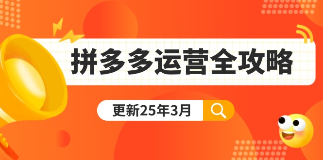 (14184期)拼多多运营全攻略:从0到日销千单,爆款内功+付费推广+黑科技(更新25年3月)-优途资源网