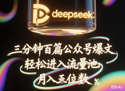 deepseek+飞书三分钟百条公众号爆文,批量起号,轻松进入流量池,稳定月入1W+-优途资源网