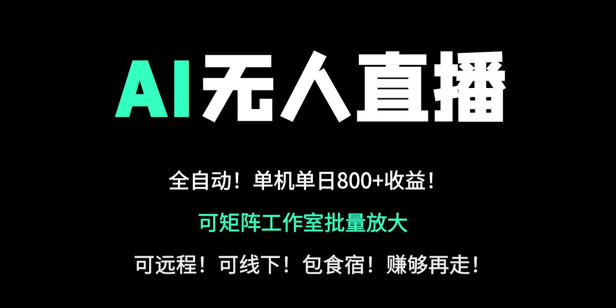 (14179期)24小时自动带货!AI无人直播副业日赚800+,轻资产创业首选-优途资源网