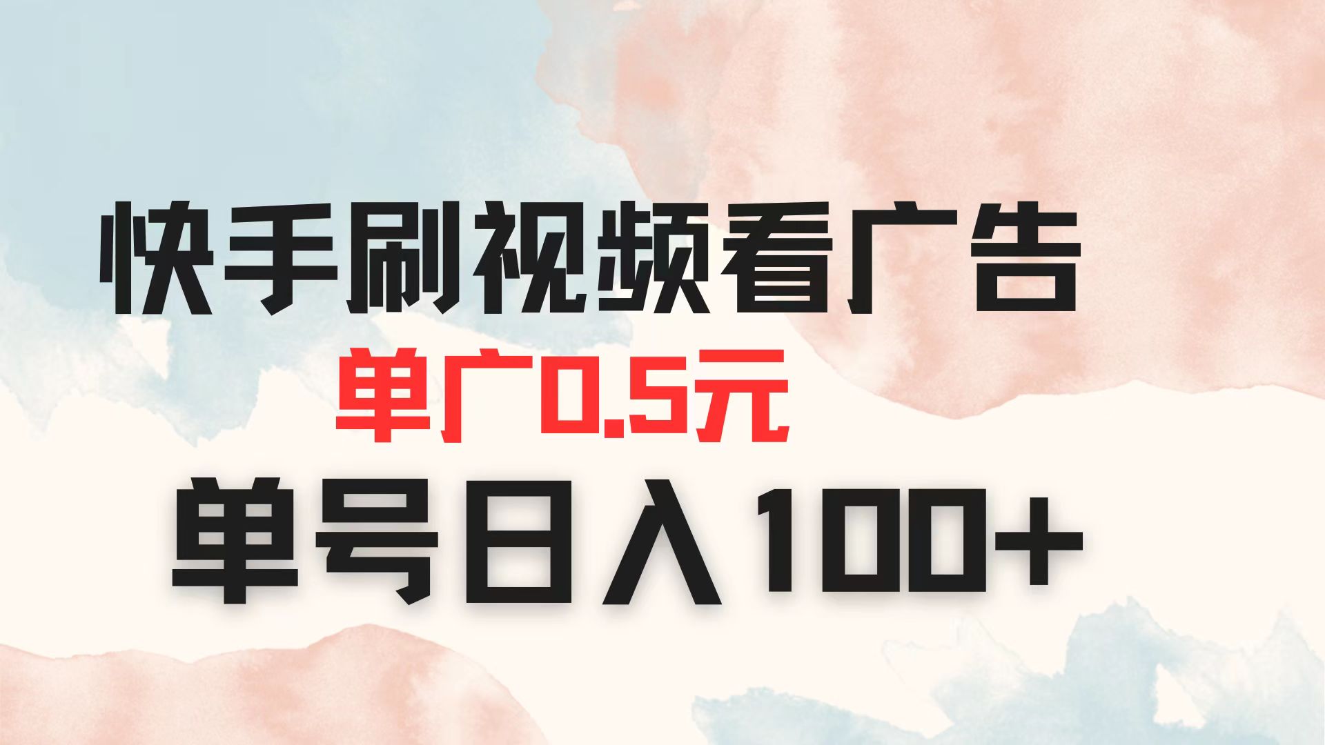 (14336期)快手刷视频看广告 单广告0.5元 单号日入100+-优途资源网
