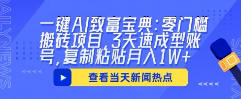 一键AI致富宝典:零门槛搬砖项目,3天速成型账号,复制粘贴月入1W+-优途资源网