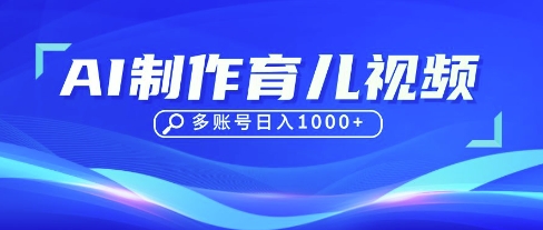 DeepSeek玩转育儿赛道，10来条视频涨粉几W，单日稳定变现1k+-优途资源网