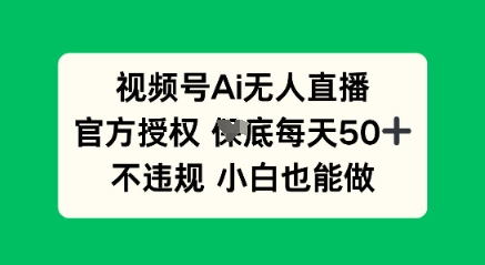 视频号AI无人直播,官方授权 每天50+,不违规 小白也能做-优途资源网