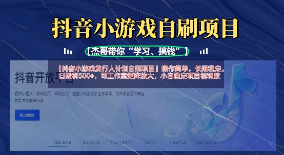 抖音小游戏发行人计划自刷项目,操作简单,长期稳定,日盈利5张,可工作室矩阵放大-优途资源网