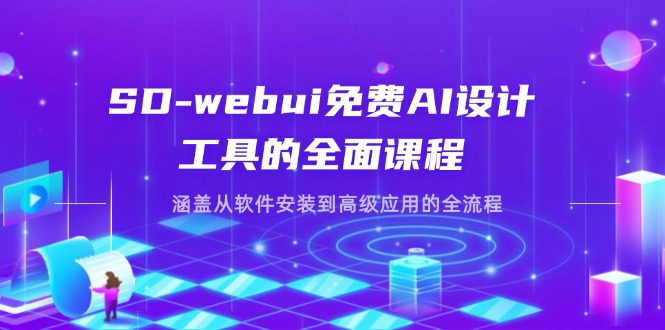 (14324期)SD-webui免费AI设计工具的全面课程,涵盖从软件安装到高级应用的全流程-优途资源网