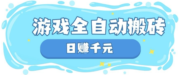 玩游戏也能挣米,游戏全自动搬砖,日入数张,长期稳定躺Z项目【揭秘】-优途资源网
