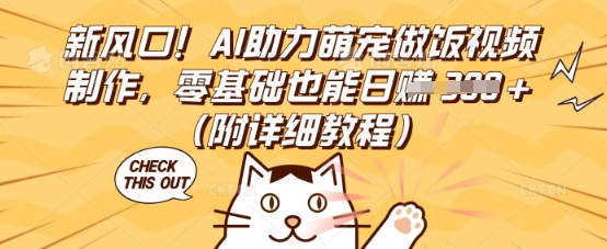 新风口！AI助力萌宠做饭视频制作，零基础也能日入3张(附详细教程)-优途资源网