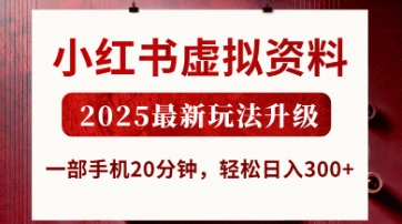 小红书虚拟资料,2025最新玩法升级,一部手机20分钟,轻松日入3张【揭秘】-优途资源网