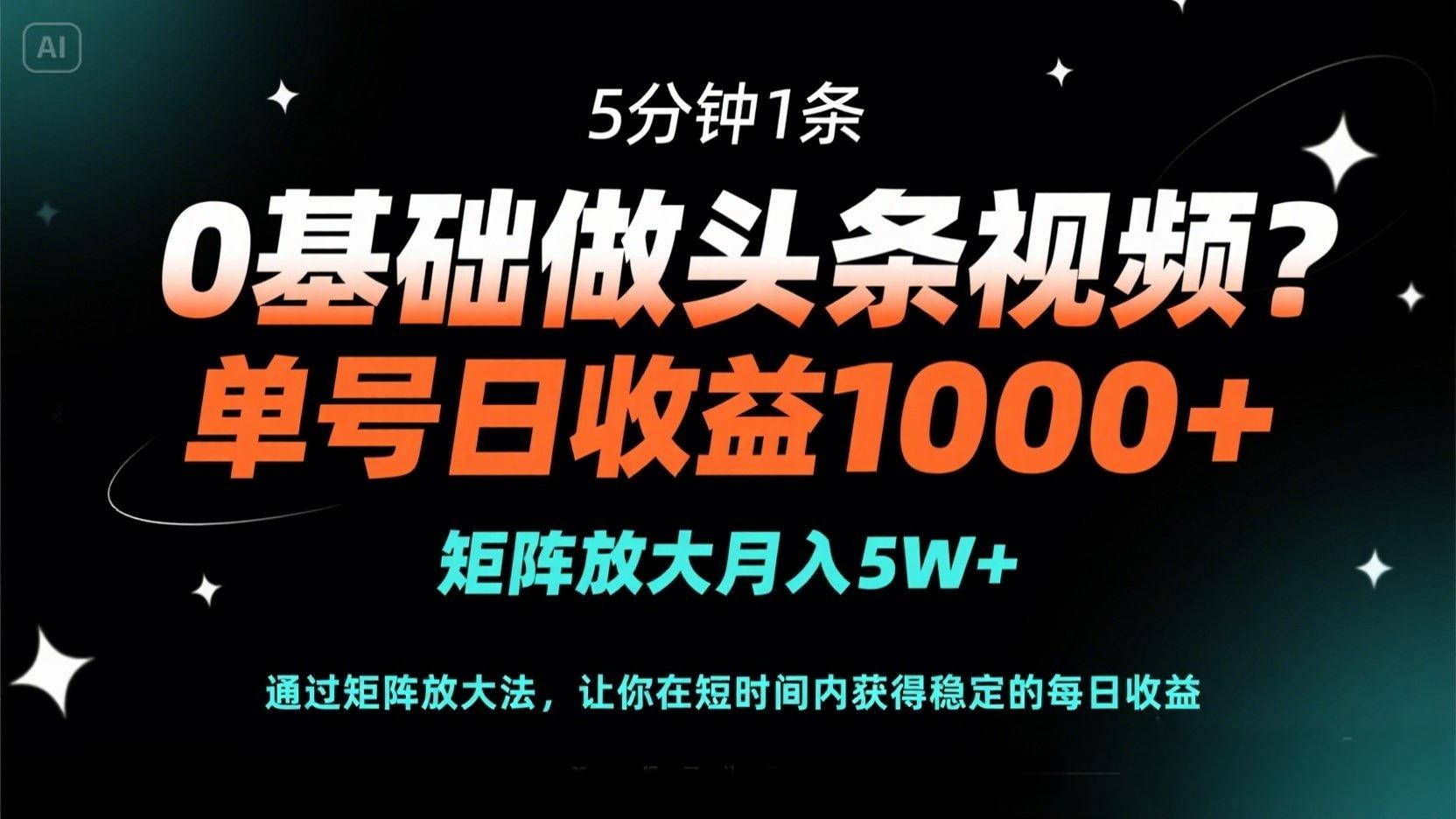 （14292期）0基础做头条视频？5分钟1条，单号日收益1000+，矩阵放大月入5W+-优途资源网