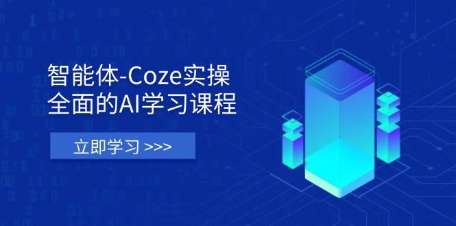(14327期)智能体-Coze实操:全面的AI学习课程,涵盖从理论基础到实战应用的全过程-优途资源网