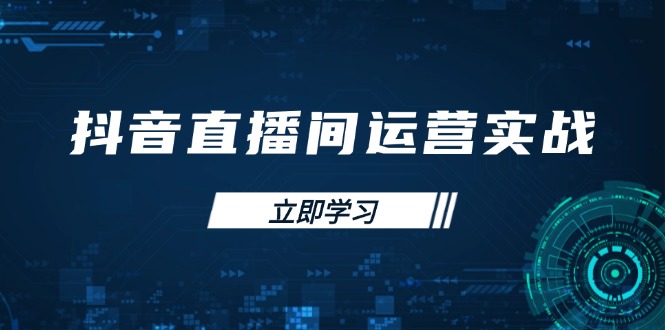 (14250期)抖音直播间运营实战48+50期:学习账号管理与流量模型 掌握付费推广提升GMV-优途资源网