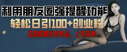 利用微信朋友圈小红点功能引流,精准创业粉丝-优途资源网