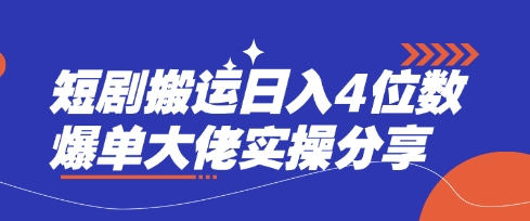 短剧搬运日入4位数爆单大佬实操分享-优途资源网