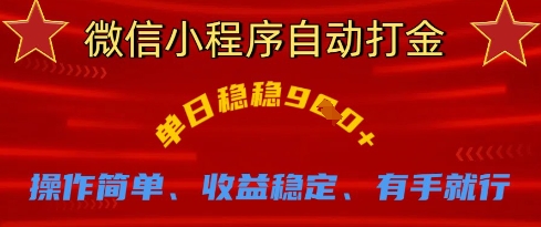 微信小程序自动打金，单日稳稳9张，操作简单、收益稳定、有手就行【揭秘】-优途资源网