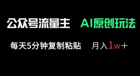 公众号流量主多赛道原创玩法,每天5分钟复制粘贴,月入1w+-优途资源网