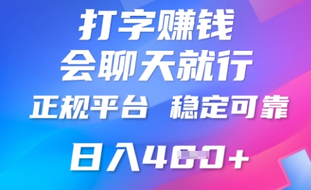打字聊天挣钱,日入4张,平台安全可靠,正规平台-优途资源网