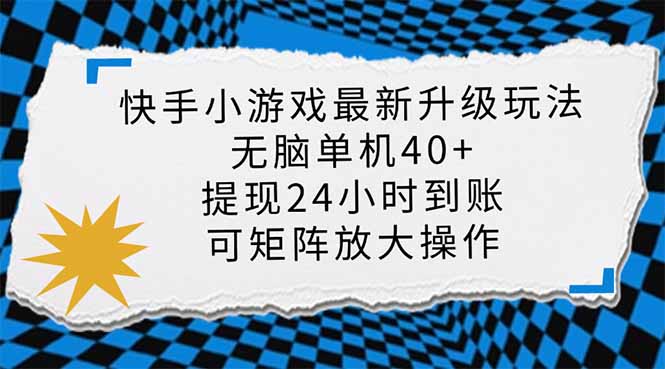 （14166期）快手小游戏最新版升级玩法，新风口，无脑单机日入40+，可批量放大，小...-优途资源网
