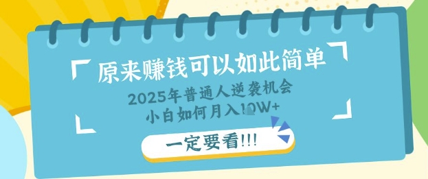 普通人逆袭机会：知识付费，小白也能月入过W，一定要看【揭秘】-优途资源网