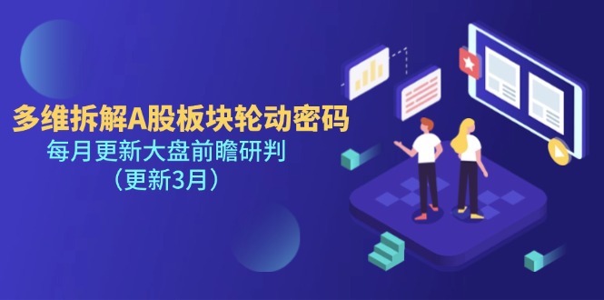 （14213期）多维拆解A股板块轮动密码，每月更新大盘前瞻研判（更新3月）-优途资源网