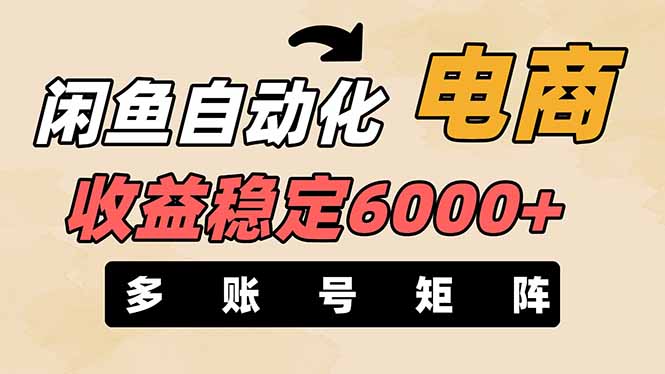 (14339期)闲鱼自动化电商,月收益稳定6000+,零风险长期盈利【支持多账号矩阵布局】-优途资源网