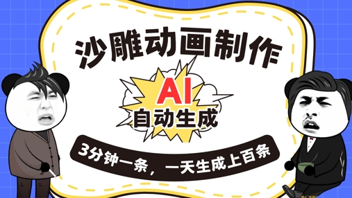 AI制作沙雕动画，一键自动生成，一天可以生成上百条，多种变现方式，新手小白也能月入1w-优途资源网