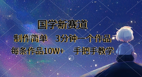 国学新赛道，制作简单，3分钟一个作品，每条作品10W+，手把手教学-优途资源网